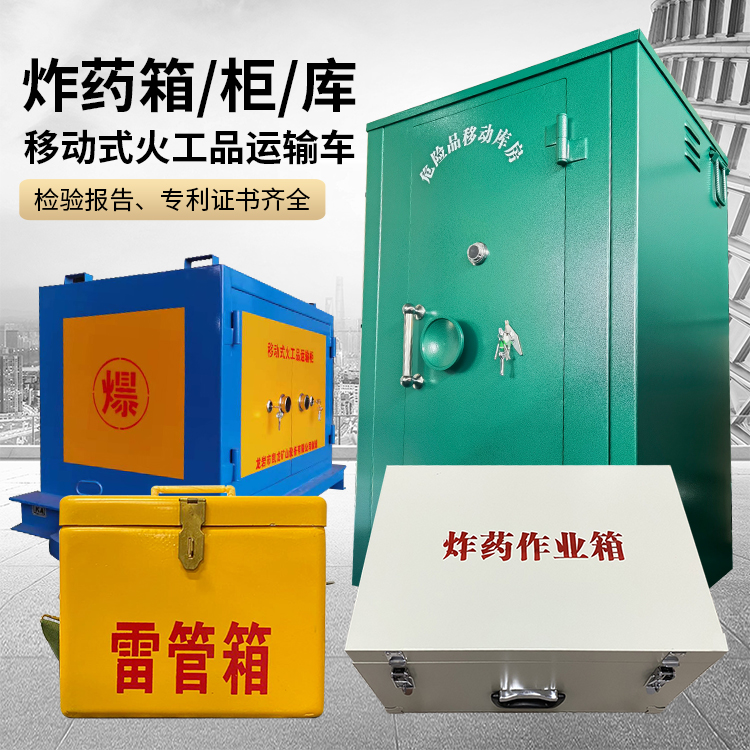 华龙易爆品存放柜 炸药柜 凯龙火工品存放柜型号解析与核心功能