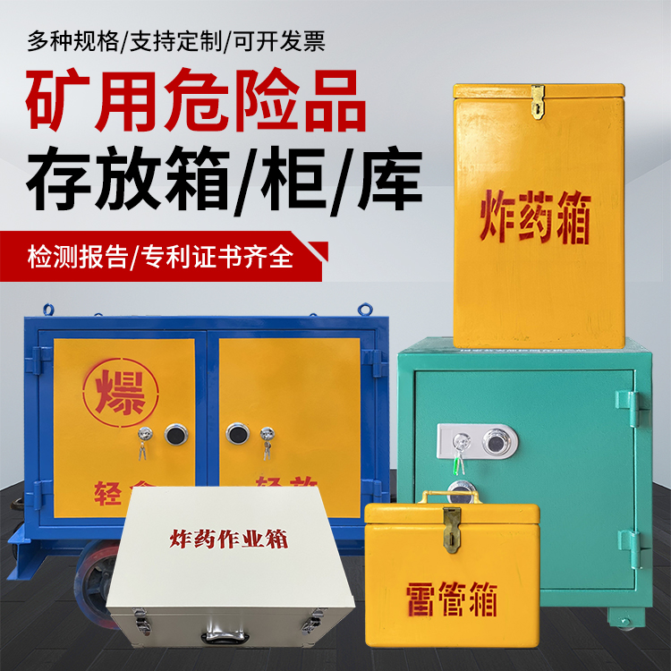 华龙爆破作业安全关键：为何必须配备专业危险品存放箱